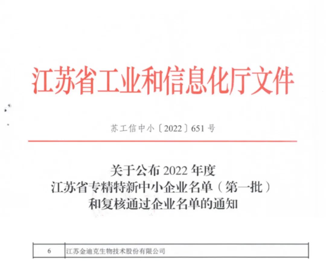 金迪克被認(rèn)定為2022年度江蘇省專(zhuān)精特新中小企業(yè)（第一批）